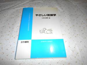 やさしい気候学/仁科淳司　本　書籍　天気　