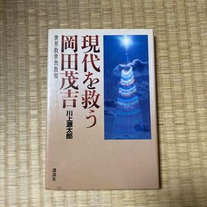 現代を救う岡田茂吉　川上源太郎