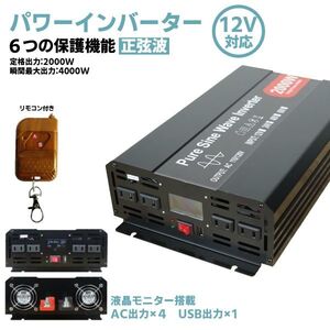 安心保証★インバーター 2000W 【正弦波 12V専用】リモコン付き モニター表示 車 コンセント4個 USB1個 AC100V直流変換 車中泊/キャンプ/船