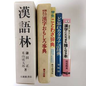 漢語林　漢字おもしろ事典　ことわざ辞典　カタカナ語辞典　漢字にたちまち強くなる本　まとめ売り