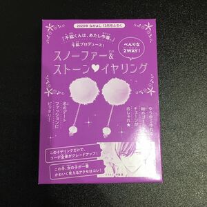 未使用 なかよし 2020年12月号付録 スノーファー＆ストーン イヤリング