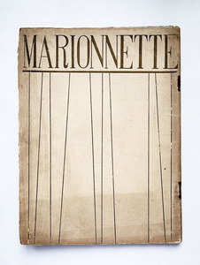 MARIONNETTE マリオネット 2巻2号 1931年