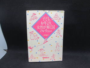 子ども、お年より、女性が輝く国ノルウェー　上野勝代　かもがわ出版　　F9.231121