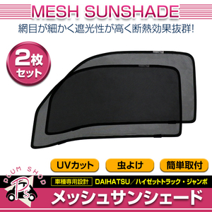 【送料無料】 メッシュカーテン 日除け サンシェード 左右セット ダイハツ ハイゼットトラック S500P S510P ブラック マグネット仕様