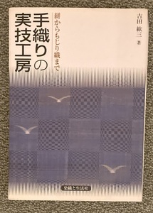 【染色 機織り】「手織りの実技工房 絣からもじり織まで絣からもじり織まで」「玲瓏（布付きの実例集）」　 吉田紘三／著　2冊