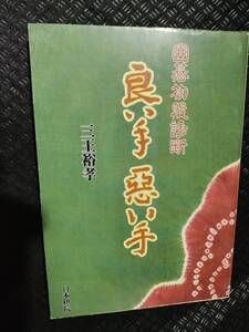 【ご注意 裁断本です】【ネコポス２冊同梱可】囲碁初段診断 良い手・悪い手 三王 裕孝 (著)