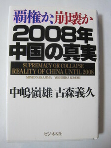 覇権か、崩壊か 2008年中国の真実