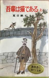 吾輩は猫である（上） 夏目漱石