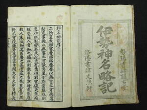 元禄七年★序神道　伊勢神名略記★出口延経/洛陽書肆文照軒★