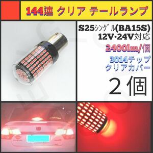 【LED/S25シングル/2個】144連 クリア 爆光 テールランプ_002