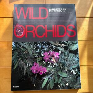 世界蘭紀行　WILD ORCHIDS