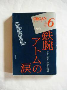 「オルガン organ」6、1989【鉄腕アトムの涙ーーテクノロジーの夢と臨界】宇野邦一、与謝野文子、橋爪大三郎、杉田敦、小阪修平、長崎浩