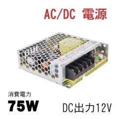 AC/DC電源 DC12V スイッチング電源 75W 12V 6A