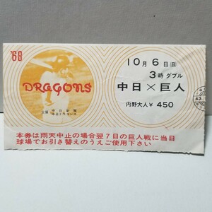 昭和 野球 試合 1968 10月6日 ダブルヘッダー 中日×巨人 半券 (検) チケット 王貞治 長嶋茂雄 星野仙一 ドラゴンズ ジャイアンツ