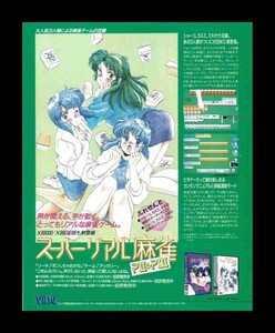 当時物 PC PC系(X68000/PC-98/FM-TOWNS) スーパーリアル麻雀 PⅡ ＆ PⅢ 雑誌 広告 ゲーム コレクション 同梱可