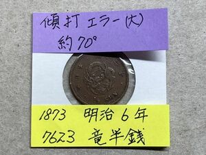 1873年　明治６年　竜半銭銅貨　美品　傾打エラーコイン　約７０度くらい　NO.7623