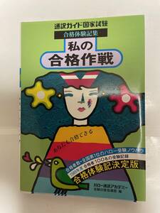 通訳ガイド国家試験　私の合格作戦／ハロー通訳アカデミー　1989年度合格者体験談