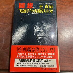 回想　助選手の実戦的人生考　王貞治　勁文社