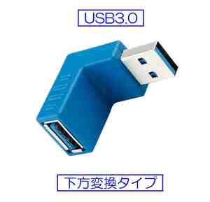 ☆彡 USB3.0変換コネクタ　下方向変換アダプタ ☆彡 色：ブルー　未使用新品 あ