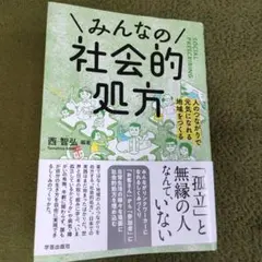 みんなの社会的処方 = SOCIAL PRESCRIBING : 人のつながり…