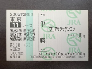 【現地的中】アサクサデンエン 2005年 安田記念 新型