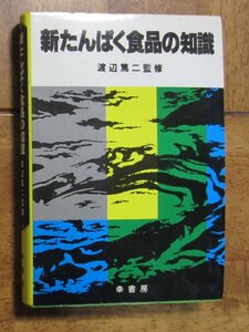 「新たんぱく食品の知識」　渡辺篤二 監修　幸書房　昭和５8年5月（1983年）食品化学　研究書　　