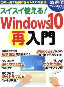 スイスイ使える！Windows10再入門 マキノ出版ムック 特選街「やさしくわかる！」シリーズ/マキノ出版(編