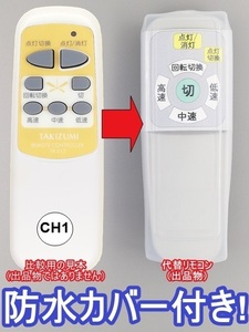 【代替リモコン111】防水カバー付 TAKIZUMI TR-012（CH1） 互換 送料無料 シーリングファン 照明 タキズミ 瀧住電機