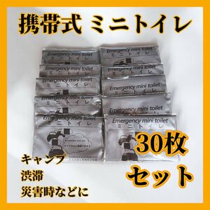 【30個セット】携帯　トイレ 旅行 アウトドア 簡易 車 介護 子供 キャンプ