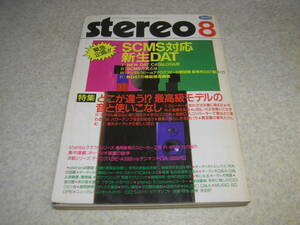 stereo ステレオ 1990年8月号　DAT特集　ソニーDTC-55ES/アイワHD-S1/ビクターXD-Z909/パナソニックSV-DA10/ローディDAT-88等　長岡鉄男