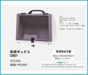 魚探ボックス GB01 固定取付型 HONDEX ホンデックス 魚探BOX