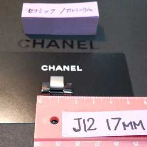 CHANEL J12 シャネル H1624 スーパーレッジェーラ 駒 セラミック アルミニウム 希少 廃盤 1コマ 幅 17mm 未使用 ③