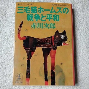 三毛猫ホームズの戦争と平和 (光文社文庫) 赤川 次郎 9784334740443