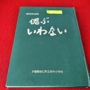 c-215　閉校記念誌　偲ぶいわない　夕張郡由仁町立岩内小学校　昭和51年3月※1