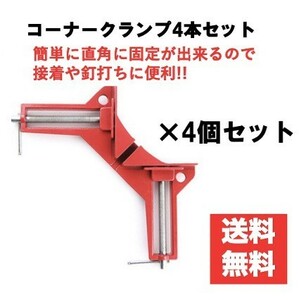 コーナークランプ　４個セット　直角　固定　木工　工具　DIY　90度　4