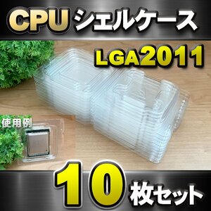 【 LGA2011 】CPU XEON シェルケース LGA 用 プラスチック 保管 収納ケース 10枚セット