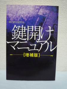 鍵開けマニュアル 増補版 ★ 鍵と錠の研究会 ■ 開錠方法 弱点 道具の使い方 実践 ピッキング ノウハウ 自習マニュアル 研究書であり防犯書