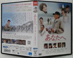 DVD あなたへ(高倉健,田中裕子,佐藤浩市,大滝秀治,ビートたけし)降旗康:監督/レンタル落ち