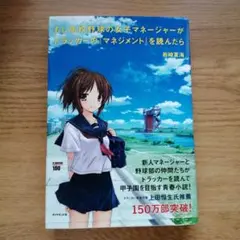 もし高校野球の女子マネージャーがドラッカーの『マネジメント』を読んだら