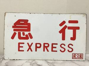 急行　EXPRESS　尾久客　金属製プレート　サボ　片面　ホーロー看板　鉄道　放出品　14ｘ24cm　　　　KJ2T