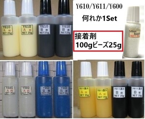 【送料込み】グラスビーズ25g/アクリル系接着剤NET100gタイプ☆Y610/Ｙ611黒Ｓ/Ｙ600の 何れか1set!!　