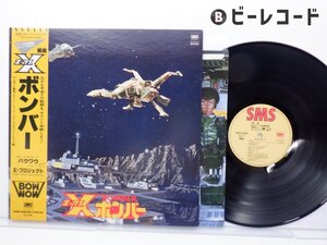 【帯付】Bow Wow「組曲Xボンバー」LP（12インチ）/SMS Records(SM25-5066)/サントラ