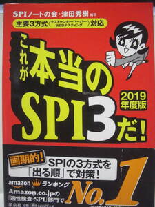 送料無料 中古単行本 これが本当のSPI3だ！2019年度版 追跡番号付き発送