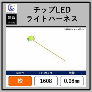 チップLEDライトハーネス【橙・1608・0.08mm】