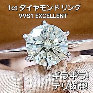 【製造大卸☆最安値】ギラギラ！最高級！VVS1 EX 1ct ダイヤモンド 18金 K18 WG ホワイトゴールド リング 指輪 【中央宝石研究所鑑定書付】