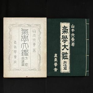 気学大鑑　方位篇　山本光養　気学堂　昭和27年　函入り和装本　1952年　☆易学 十二支 占い 方位学 運勢　10ほyn