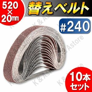 ベルトサンダー用 替えベルト エンドレスベルト やすり ヤスリ 20×520mm 研磨 サンドペーパー サンディング 木工 鉄工 DIY 240番 10本