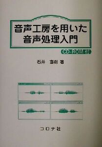 音声工房を用いた音声処理入門/石井直樹(著者)