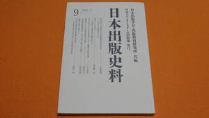 『日本出版史料　９』日本エディタースクール出版部、2004