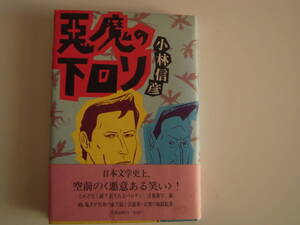小林信彦　「悪魔の下回り」　ハードカバー　帯付き初版
